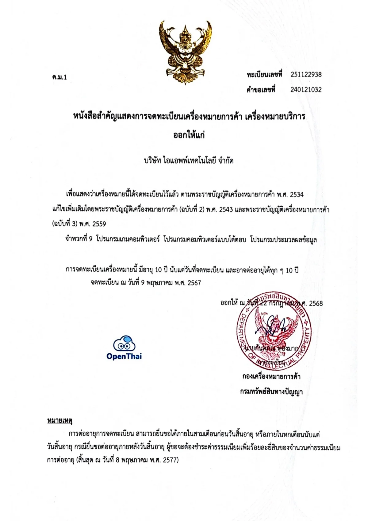 泰国知识产权厅颁发的 OpenThai 商标注册证书
