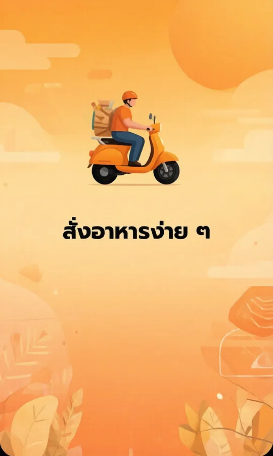สั่งอาหารง่าย ๆ