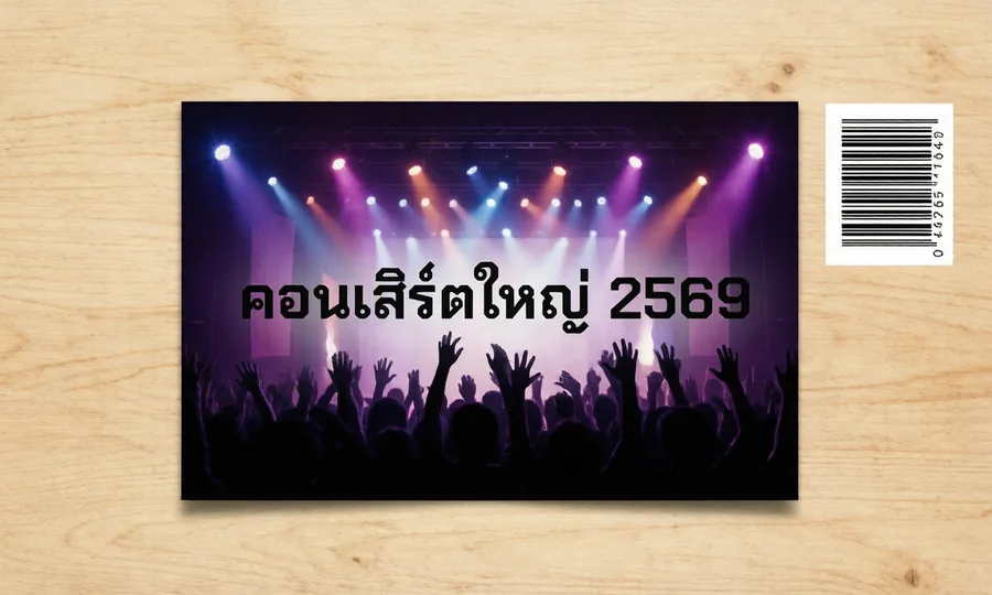 คอนเสิร์ตใหญ่ 2569
