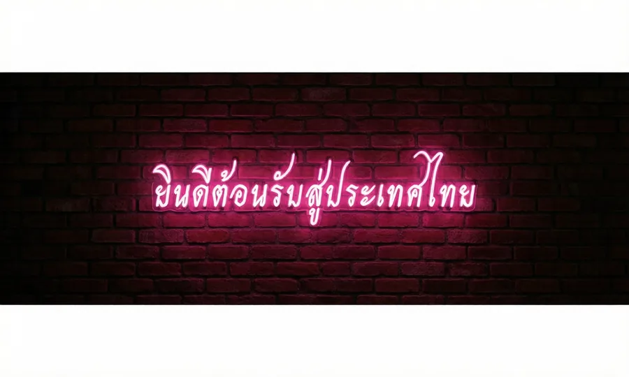 ยินดีต้อนรับสู่ประเทศไทย